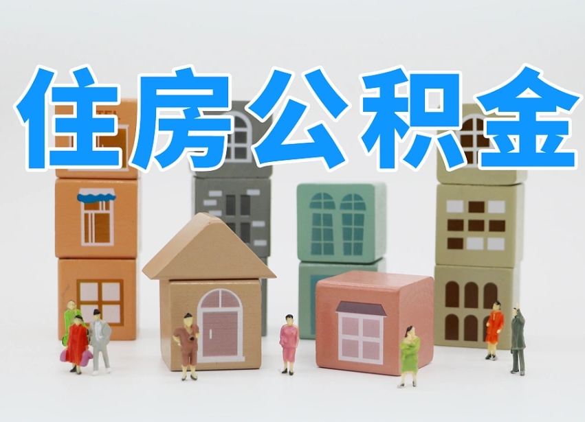 公积金跟工资有关系吗-三河公积金代办平台